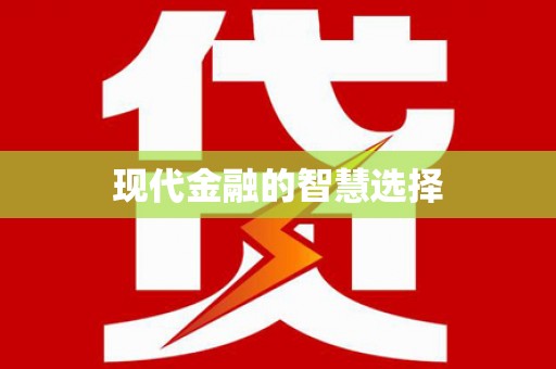 石排现代金融的智慧选择