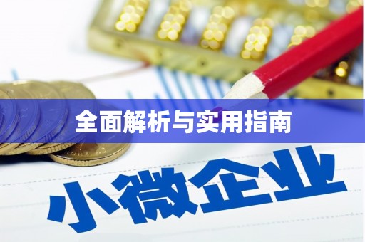 三湾全面解析与实用指南