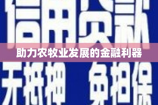 上饶助力农牧业发展的金融利器
