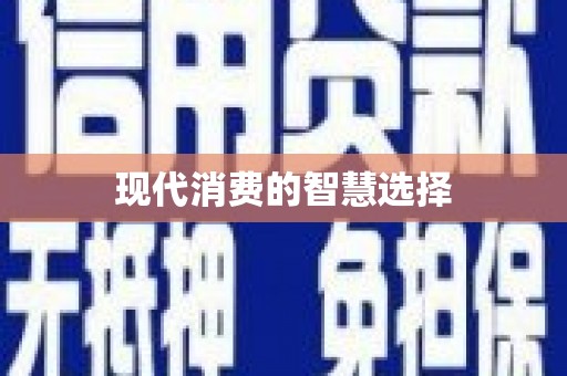 镇康现代消费的智慧选择