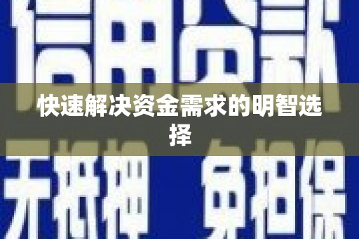 凤阳快速解决资金需求的明智选择