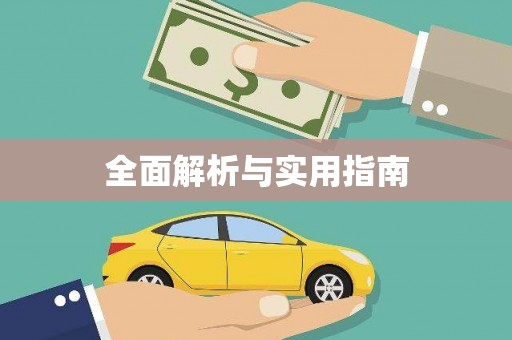 永清全面解析与实用指南
