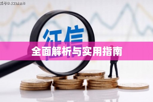 漾濞全面解析与实用指南