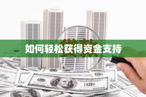 蓟县如何轻松获得资金支持