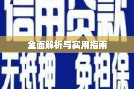 四平全面解析与实用指南