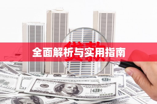 石柱全面解析与实用指南