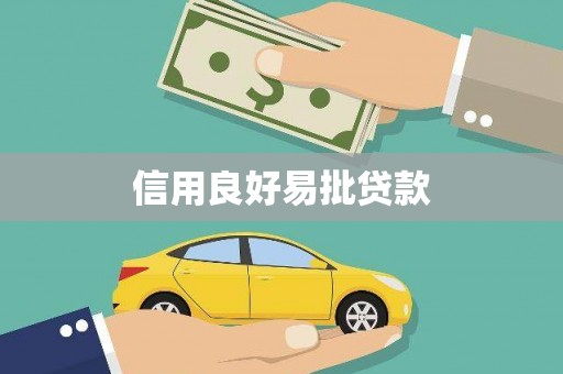 修武信用良好易批贷款