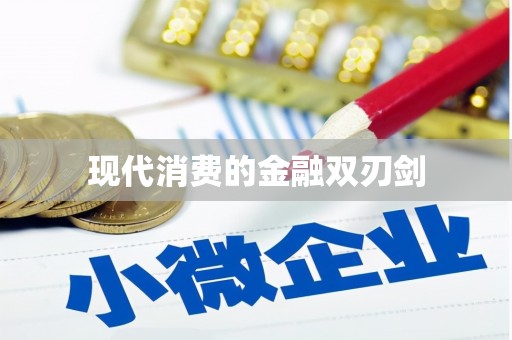 孝昌现代消费的金融双刃剑