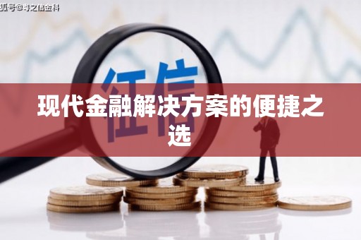 海港现代金融解决方案的便捷之选