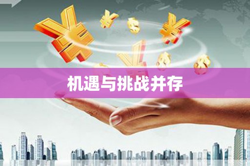 古冶机遇与挑战并存