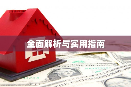 紫云全面解析与实用指南