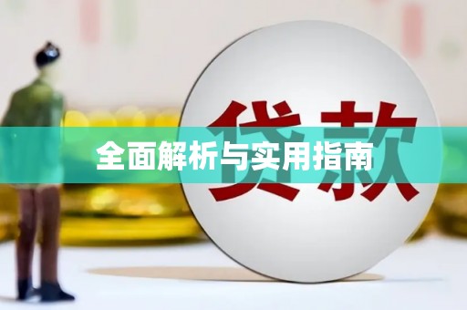 依兰全面解析与实用指南