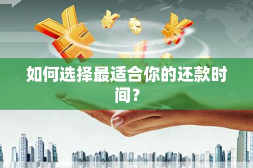 于田如何选择最适合你的还款时间？