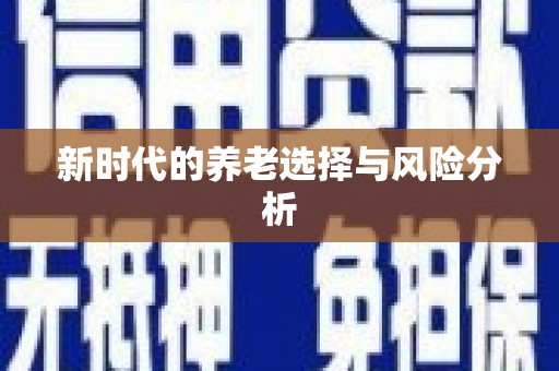 兰屿新时代的养老选择与风险分析