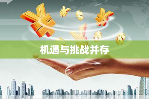 企石机遇与挑战并存