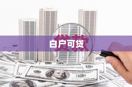 邵阳白户可贷