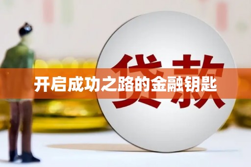 望奎开启成功之路的金融钥匙