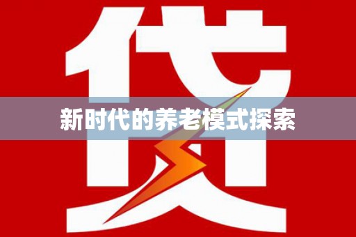 水林新时代的养老模式探索