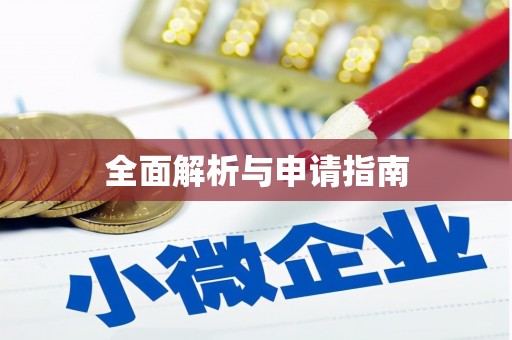 洛川全面解析与申请指南
