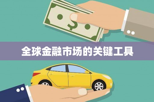 蚌埠全球金融市场的关键工具