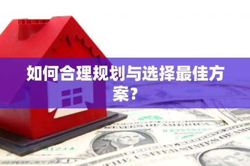 台南如何合理规划与选择最佳方案？
