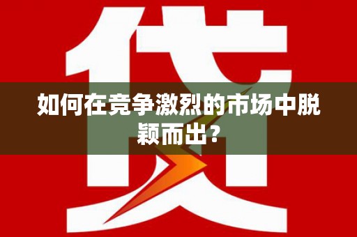 万里如何在竞争激烈的市场中脱颖而出? 万里如何在竞争激烈的市场中脱颖而出?