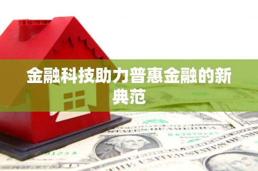 乐清金融科技助力普惠金融的新典范