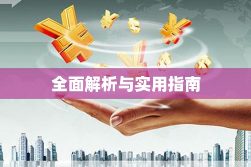 班玛全面解析与实用指南