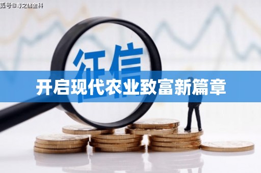 勐海开启现代农业致富新篇章