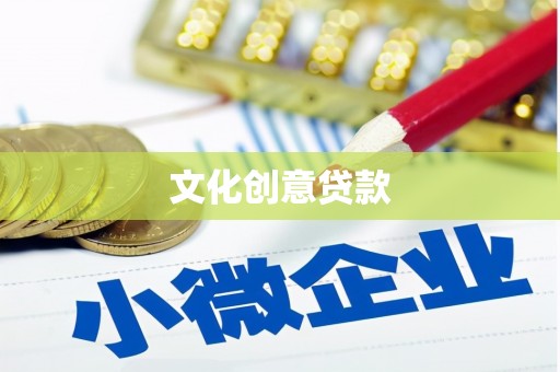平江文化创意贷款
