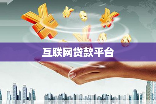 薛城互联网贷款平台