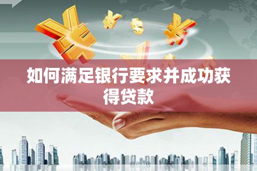 万载如何满足银行要求并成功获得贷款