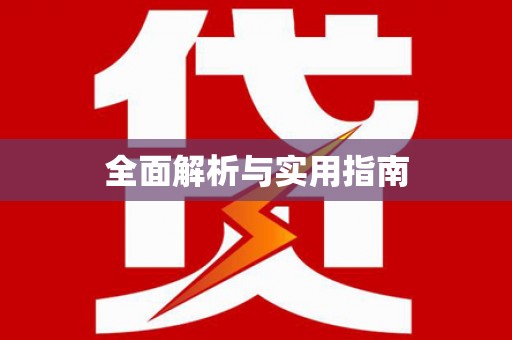 林甸全面解析与实用指南