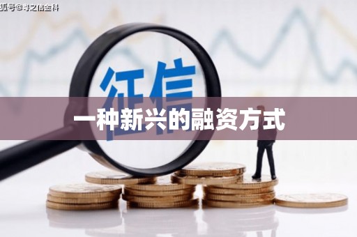 凉山一种新兴的融资方式