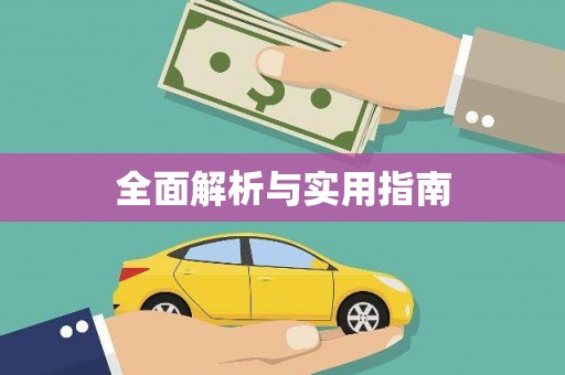 安县全面解析与实用指南