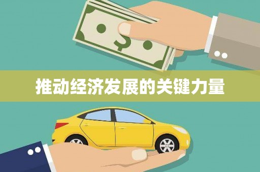 右江推动经济发展的关键力量