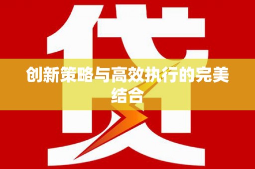 仁寿创新策略与高效执行的完美结合