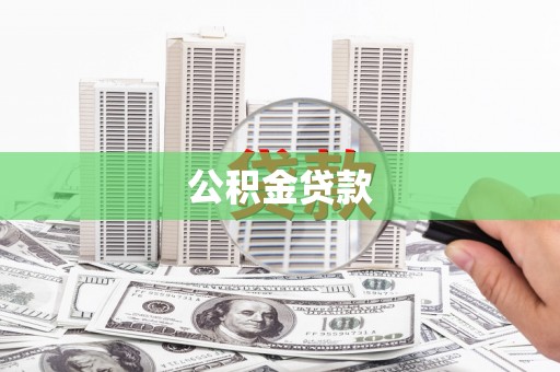 浉河公积金贷款