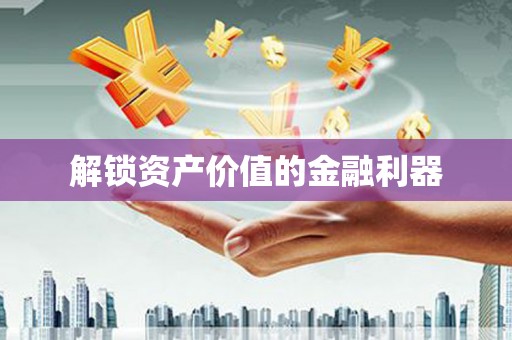 互助解锁资产价值的金融利器