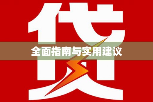 汉阳全面指南与实用建议
