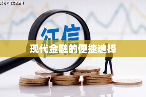 企石现代金融的便捷选择