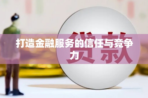 汤阴打造金融服务的信任与竞争力