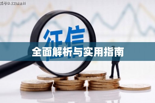 长宁全面解析与实用指南