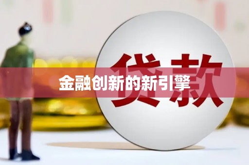 淮安金融创新的新引擎