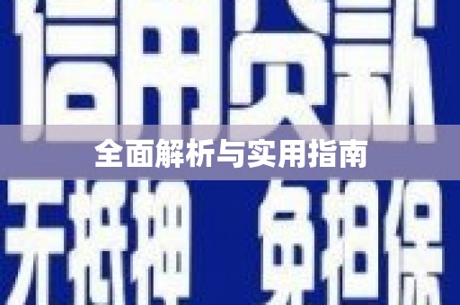 利通全面解析与实用指南