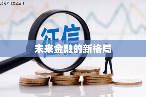 南宫未来金融的新格局