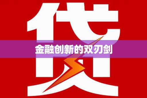 丰宁金融创新的双刃剑
