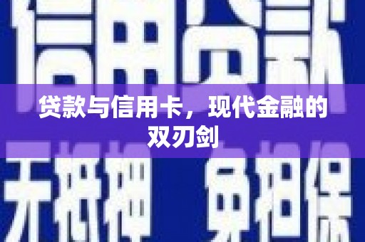 乡宁贷款与信用卡，现代金融的双刃剑