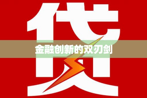 张家界金融创新的双刃剑