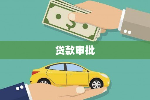 海端贷款审批